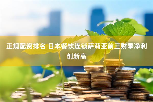 正规配资排名 日本餐饮连锁萨莉亚前三财季净利创新高