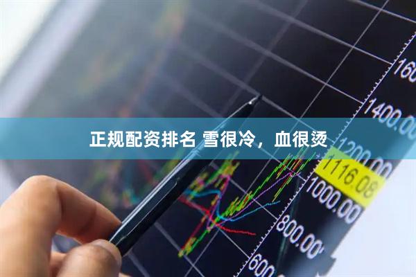 正规配资排名 雪很冷，血很烫